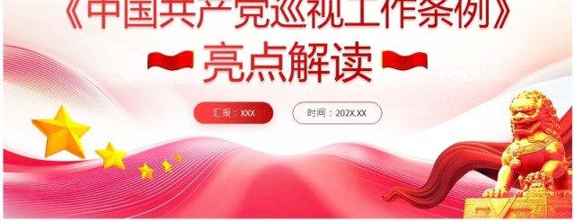 红色简约风中国共产党巡视工作条例解读PPT模板 红色简约风中国共产党巡视工作条例解读PPT模板