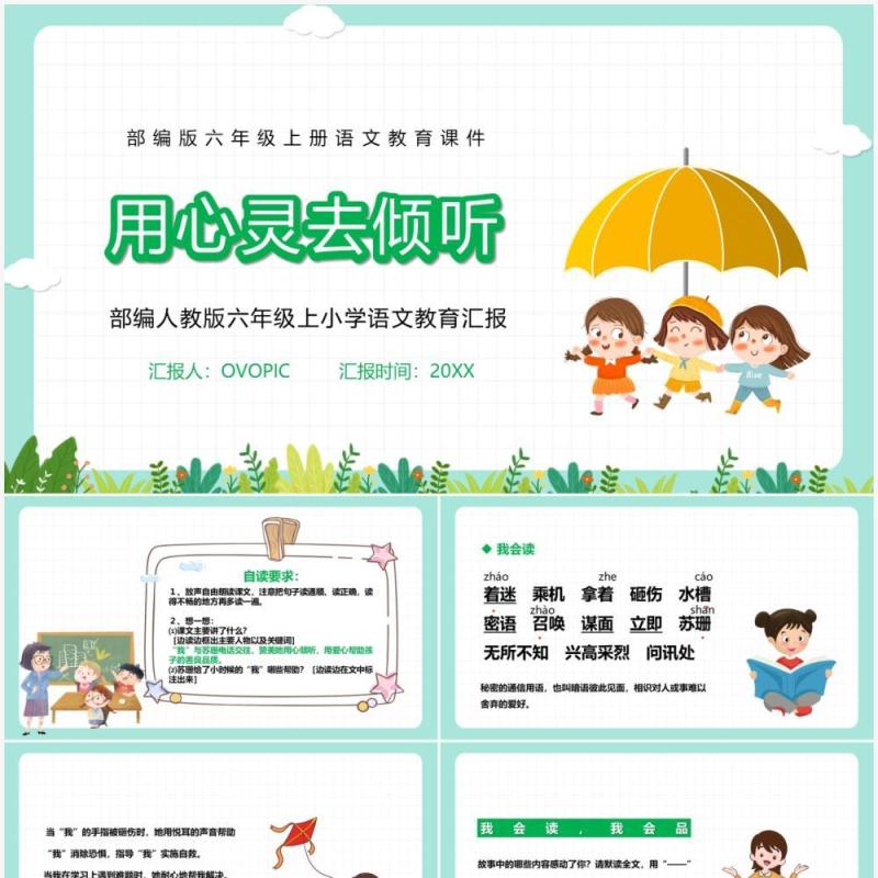 部编版六年级语文上册用心灵去倾听课件PPT模板