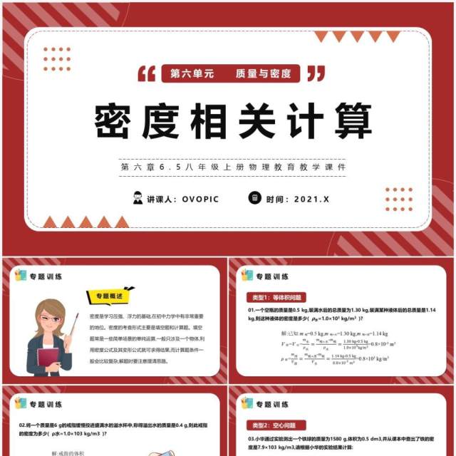 部编版八年级物理上册密度相关计算课件PPT模版 部编版八年级物理上册密度相关计算课件PPT模版