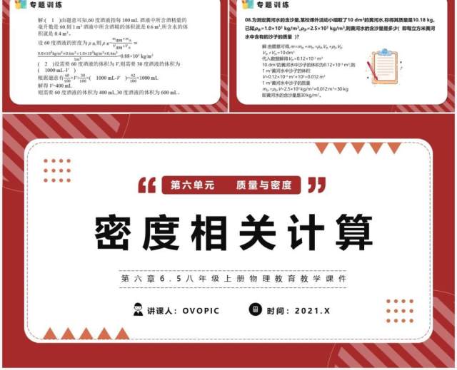 部编版八年级物理上册密度相关计算课件PPT模版 部编版八年级物理上册密度相关计算课件PPT模版