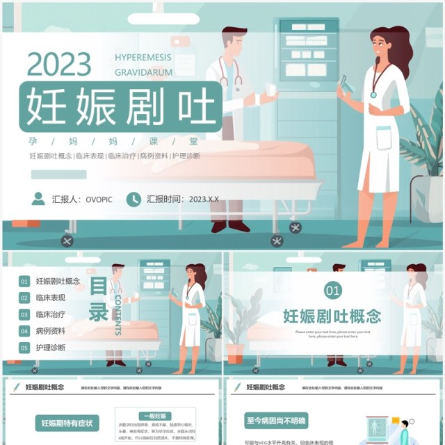 绿色卡通风妊娠剧吐护理PPT模板 绿色卡通风妊娠剧吐护理PPT模板