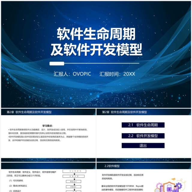 软件开发软件生命周期及软件开发模型PPT模板 软件开发软件生命周期及软件开发模型PPT模板
