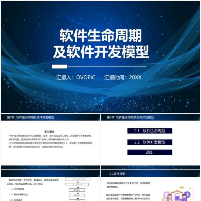 软件开发软件生命周期及软件开发模型PPT模板
