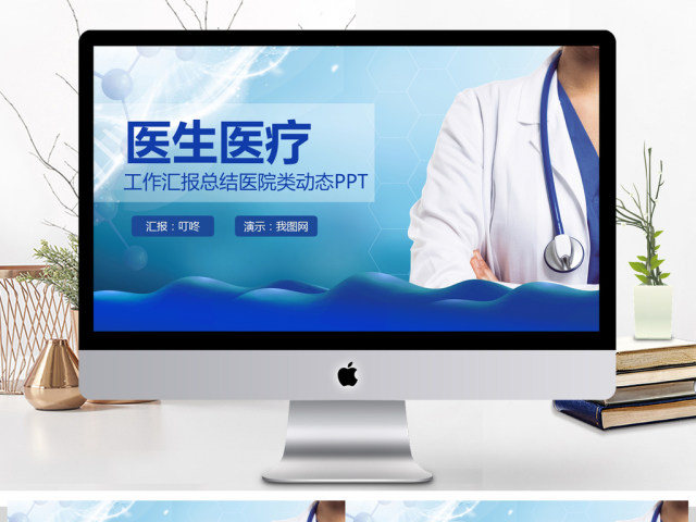 医院医生医疗医学护理年终工作总结PPT 医院医生医疗医学护理年终工作总结PPT