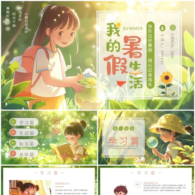 绿色插画风我的暑假生活PPT模板 绿色插画风我的暑假生活PPT模板