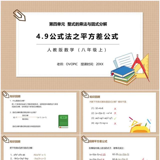 部编版八年级数学上册公式法之平方差公式课件PPT模板 部编版八年级数学上册公式法之平方差公式课件PPT模板