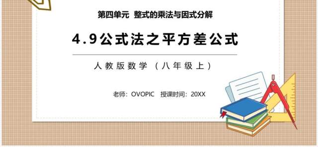 部编版八年级数学上册公式法之平方差公式课件PPT模板 部编版八年级数学上册公式法之平方差公式课件PPT模板