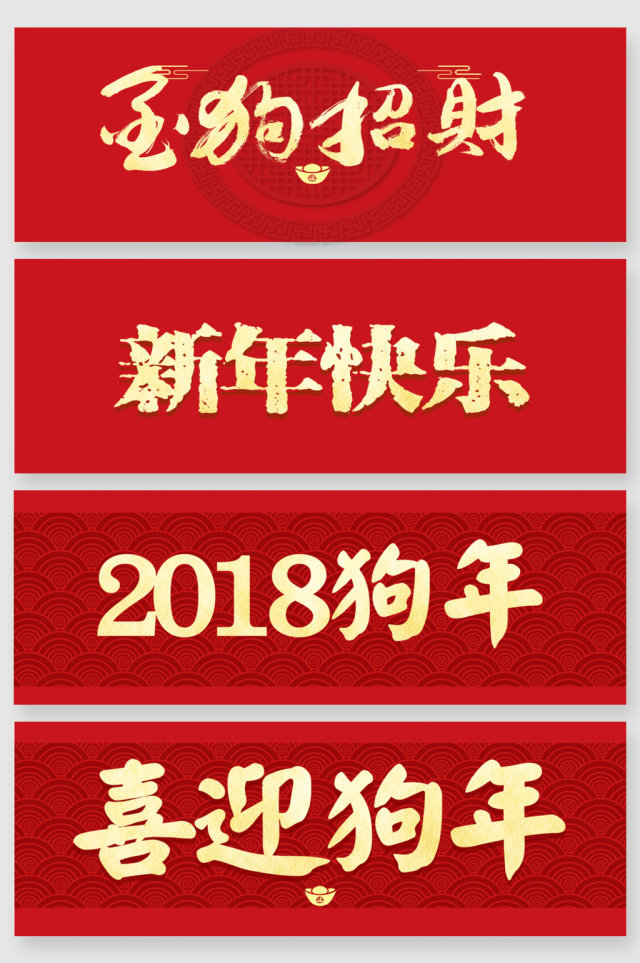 狗年金色艺术字设计 狗年金色艺术字设计