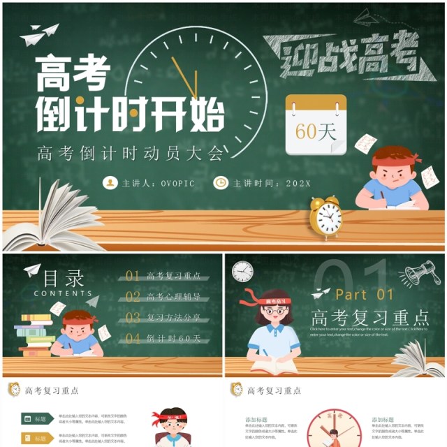 绿色卡通风高考倒计时动员大会PPT模板 绿色卡通风高考倒计时动员大会PPT模板