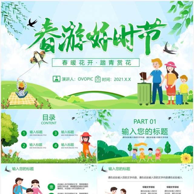 绿色卡通风春游好时节春暖花开踏青赏花通用动态PPT模板 绿色卡通风春游好时节春暖花开踏青赏花通用动态PPT模板