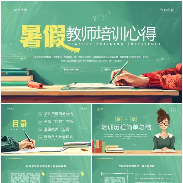 绿色卡通风暑假教师培训心得PPT模板 绿色卡通风暑假教师培训心得PPT模板
