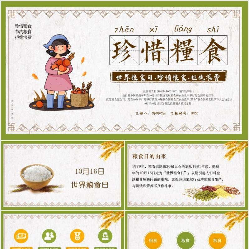 卡通简约珍惜粮食拒绝浪费粮食日PPT模板