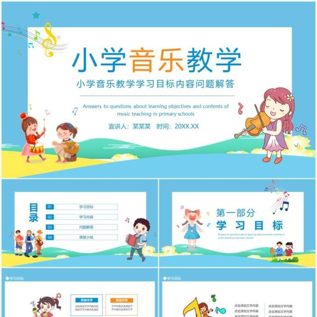 小学音乐教学学习目标内容问题解答动态PPT模板
