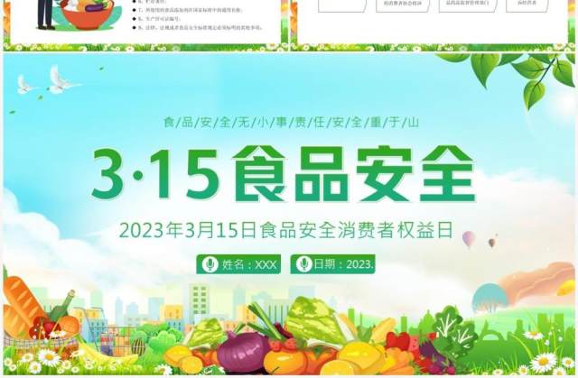 绿色卡通风食品安全消费者权益日PPT模板 绿色卡通风食品安全消费者权益日PPT模板