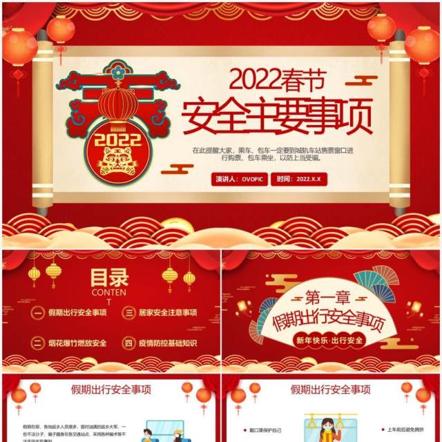 红色中国风春节安全主要事项PPT动态模板 红色中国风春节安全主要事项PPT动态模板