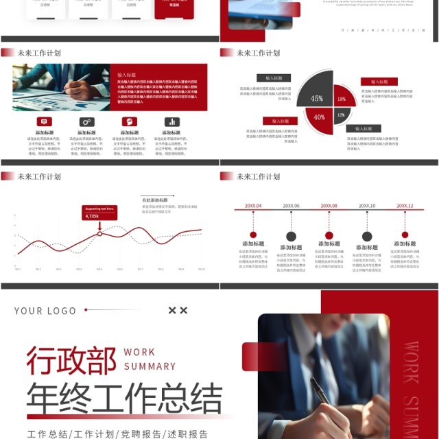 红色商务风行政部年终工作总结PPT模板 红色商务风行政部年终工作总结PPT模板