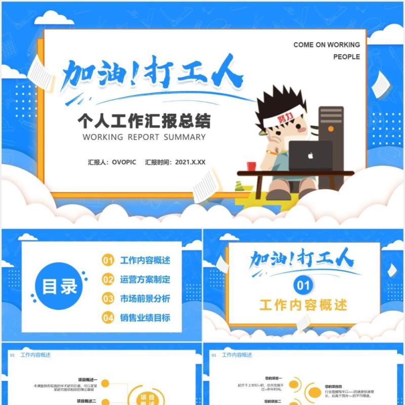 蓝色卡通加油打工人个人工作汇报总结通用PPT模板