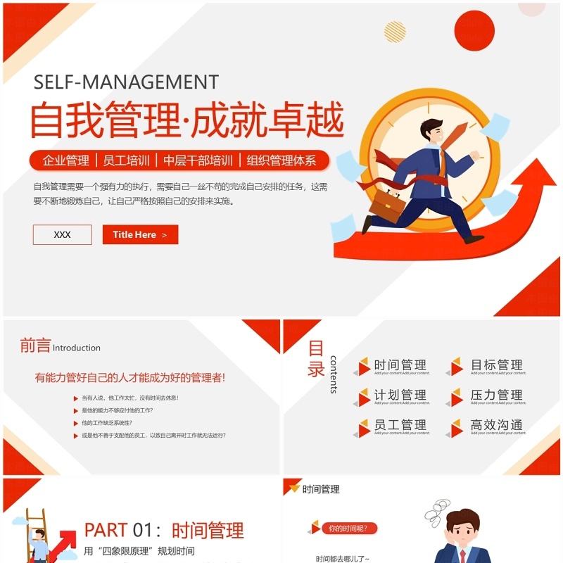 红色简约风自我管理成就卓越PPT模板