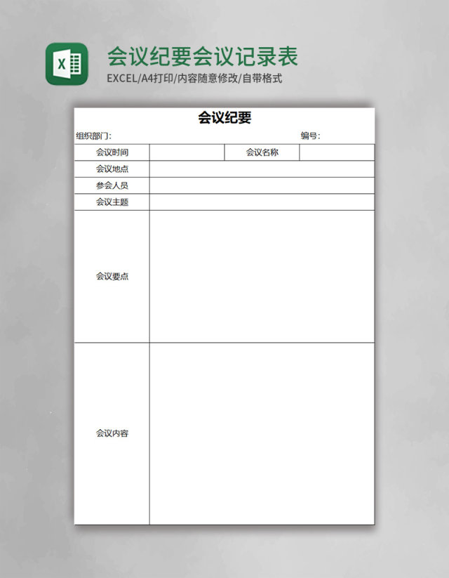 会议纪要会议记录表Excel表格模板 会议纪要会议记录表Excel表格模板