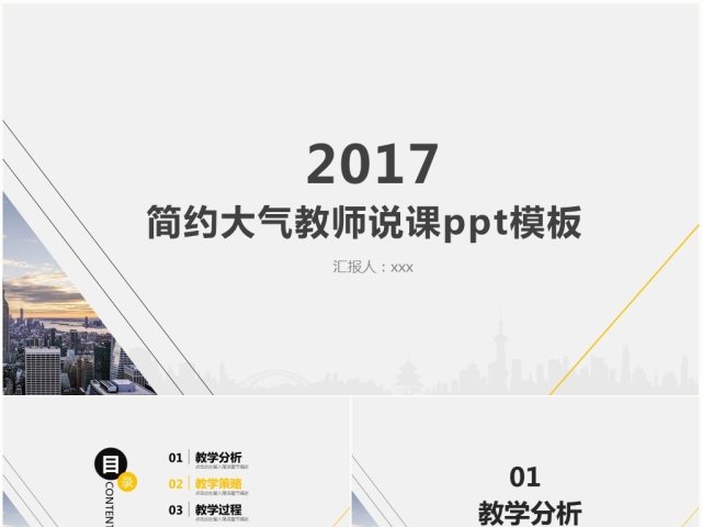 简约大气教师说课PPT模板 简约大气教师说课PPT模板