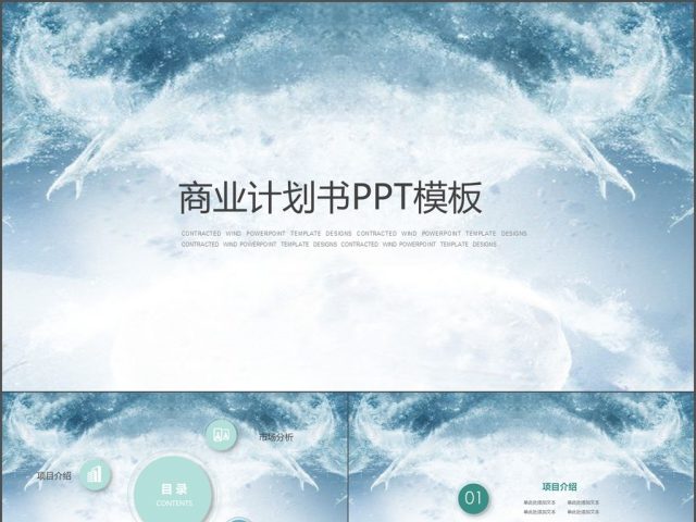水蓝色简约商业计划书PPT模板 水蓝色简约商业计划书PPT模板