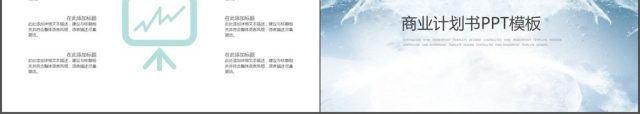 水蓝色简约商业计划书PPT模板 水蓝色简约商业计划书PPT模板