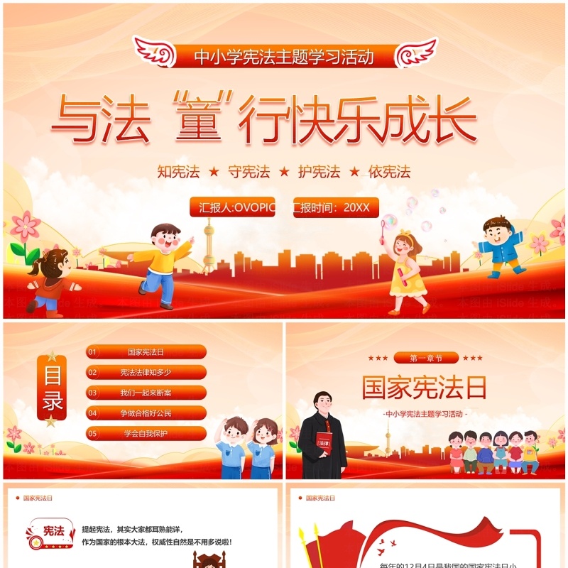 橙红卡通风与法童行快乐成长中小学宪法学习PPT模板