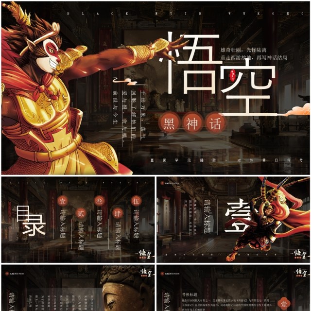 棕色插画风黑神话悟空PPT通用模板 棕色插画风黑神话悟空PPT通用模板