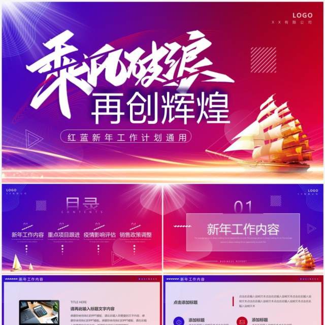 红蓝商务风乘风破浪再创辉煌PPT通用模板