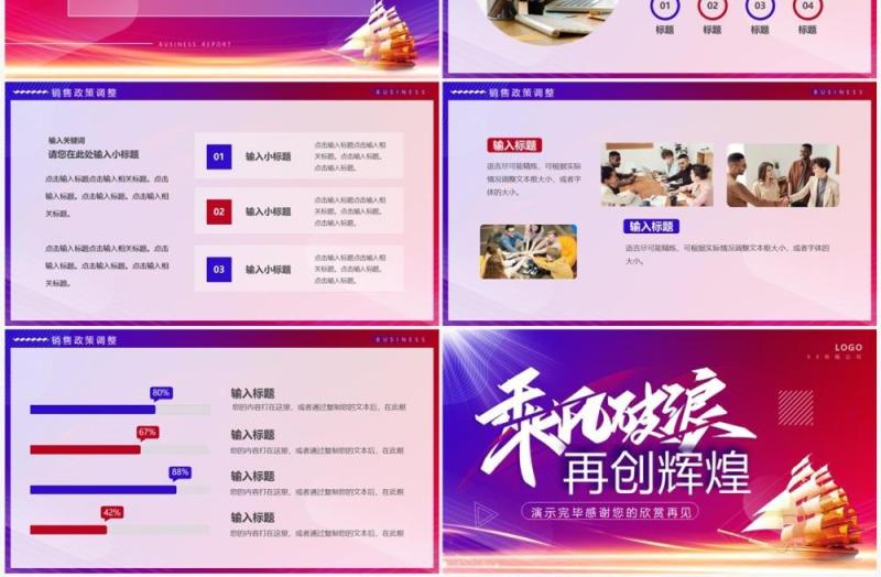 红蓝商务风乘风破浪再创辉煌PPT通用模板