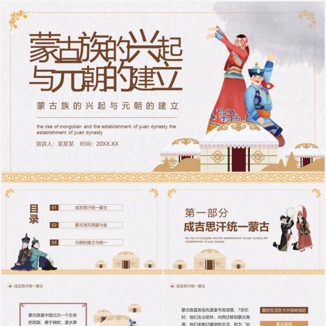 蒙古族的兴起与元朝的建立动态PPT模板 蒙古族的兴起与元朝的建立动态PPT模板