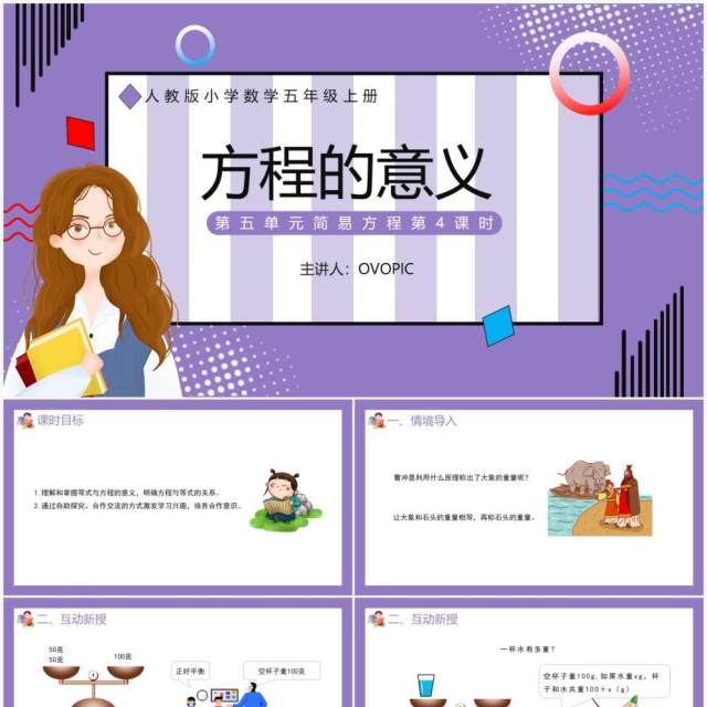 部编版五年级数学上册方程的意义课件PPT模板 部编版五年级数学上册方程的意义课件PPT模板