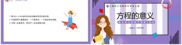 部编版五年级数学上册方程的意义课件PPT模板 部编版五年级数学上册方程的意义课件PPT模板