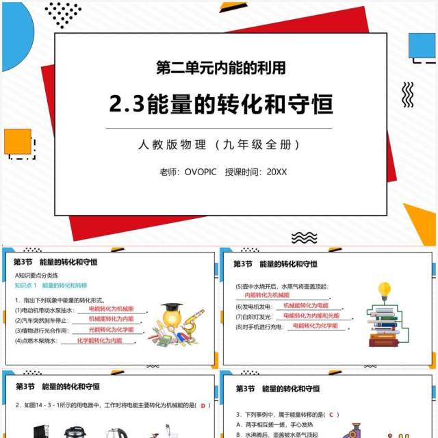 部编版九年级物理全册能量的转化和守恒课件PPT模板 部编版九年级物理全册能量的转化和守恒课件PPT模板