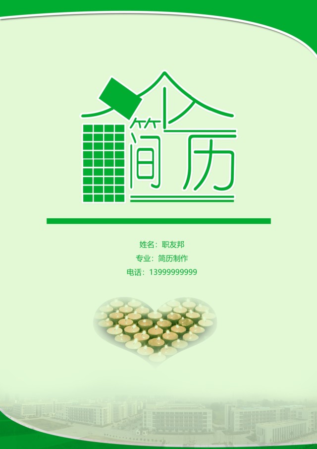 时尚求职简历封面WORD模板20 时尚求职简历封面WORD模板20