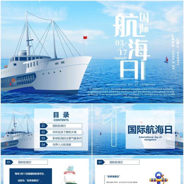 2021国际航海日节日介绍通用PPT模板 2021国际航海日节日介绍通用PPT模板
