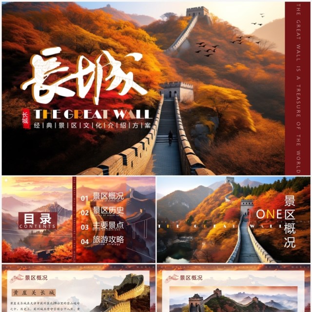 红色插画风长城景区介绍画册PPT模板 红色插画风长城景区介绍画册PPT模板