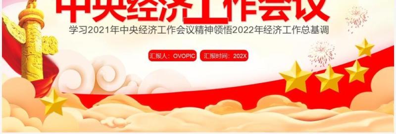 党政风2022中央经济工作会议PPT模板