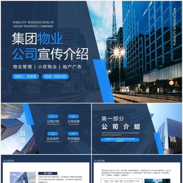 集团物业公司宣传介绍动态PPT模板 集团物业公司宣传介绍动态PPT模板
