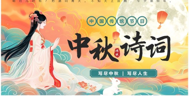 绿色中国风中秋古诗词鉴赏PPT模板 绿色中国风中秋古诗词鉴赏PPT模板