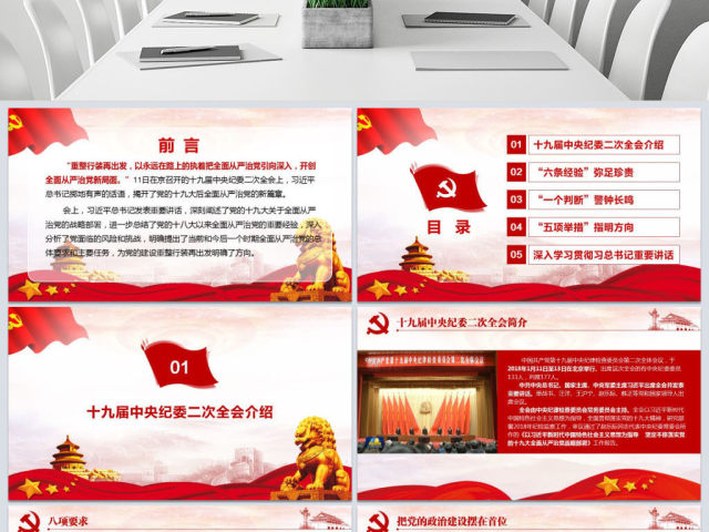 十九届中央纪委二次全会重要讲话党课PPT 十九届中央纪委二次全会重要讲话党课PPT