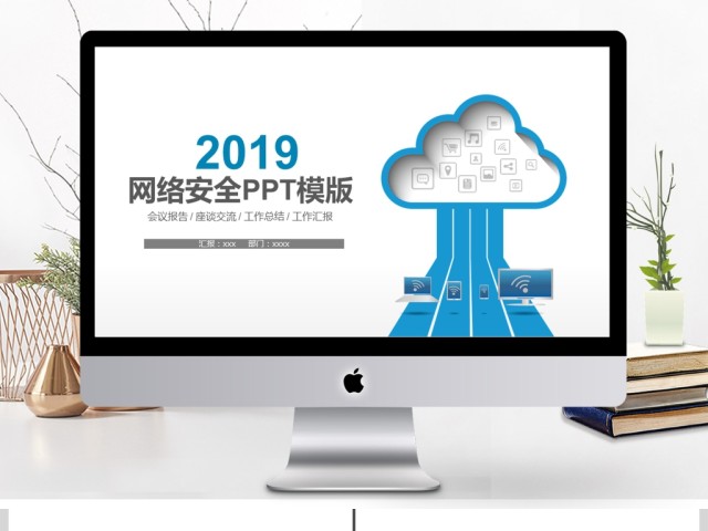 2019蓝色网络安全PPT模板