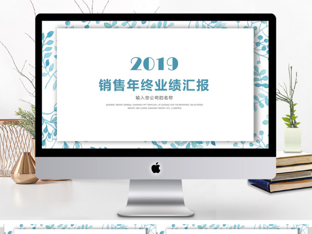 2018销售年终业绩汇报ppt模板