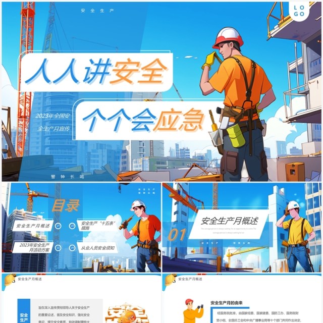 蓝色插画风2023安全生产月PPT模板 蓝色插画风2023安全生产月PPT模板
