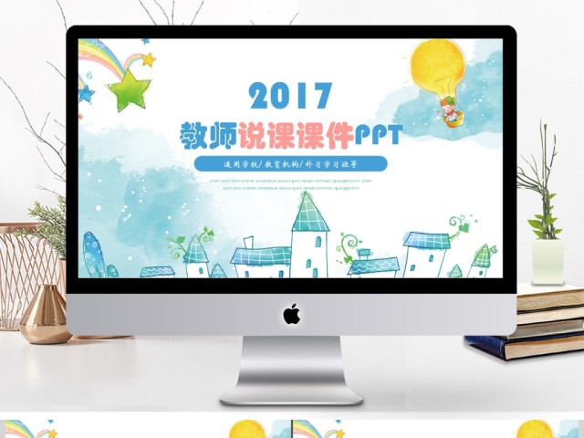 2017卡通教师说课课件ppt模板