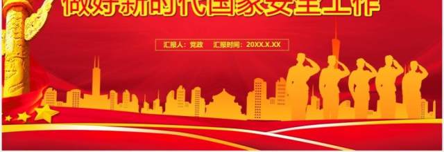 坚持总体国家安全观做好新时代国家安全党建工作报告通用PPT模板 坚持总体国家安全观做好新时代国家安全党建工作报告通用PPT模板