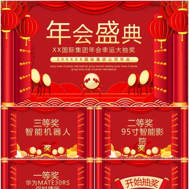 企业集团年会幸运大抽奖动态PPT模板 企业集团年会幸运大抽奖动态PPT模板
