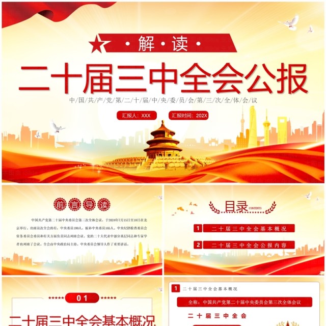 红色简约风解读二十届三中全会公报PPT模板 红色简约风解读二十届三中全会公报PPT模板