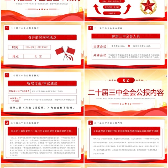 红色简约风解读二十届三中全会公报PPT模板 红色简约风解读二十届三中全会公报PPT模板