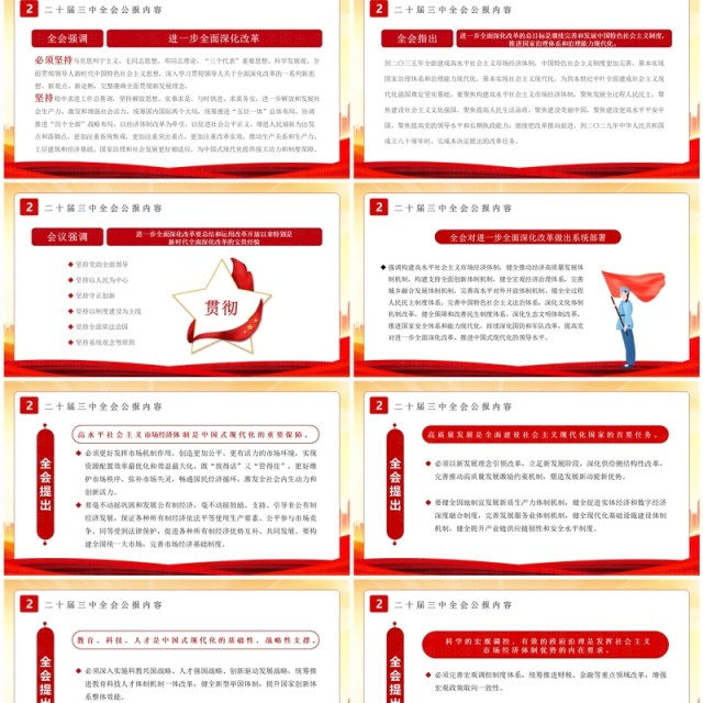 红色简约风解读二十届三中全会公报PPT模板